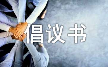 【推薦】環(huán)境保護(hù)的倡議書(shū)3篇