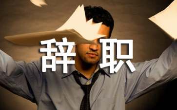 【熱門(mén)】駕駛員的辭職報(bào)告四篇