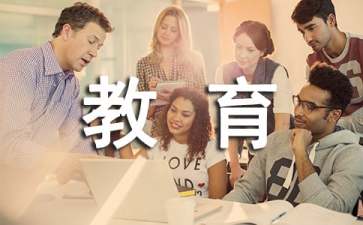 精選教育的實習(xí)報告匯編八篇