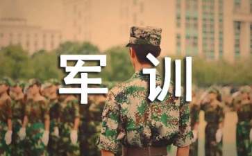 大一軍訓演講稿