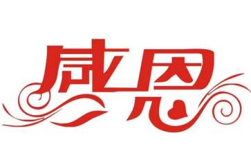 感恩活動策劃書