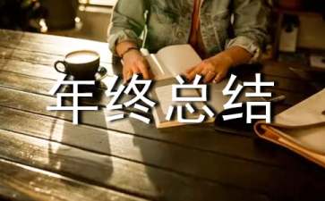 2021機(jī)修班組年終總結(jié)
