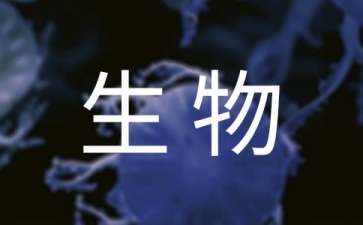 生物專(zhuān)業(yè)的實(shí)習(xí)報(bào)告合集5篇