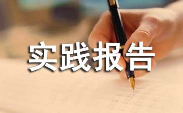 社會保障社會實(shí)踐報(bào)告