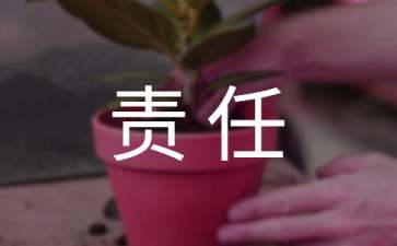 精選安全責(zé)任承諾書(shū)4篇