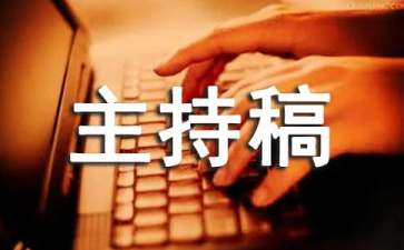 產(chǎn)品說明會(huì)主持稿