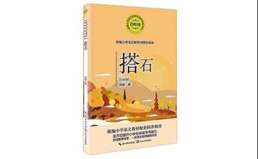 人教版四年級上冊《搭石》教學設計