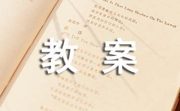 《各種各樣的魚(yú)》大班教案