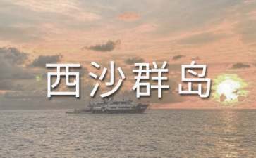 《富饒的西沙群島》說課稿