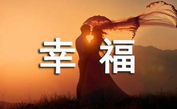 讀《建設(shè)幸福中國》有感15篇