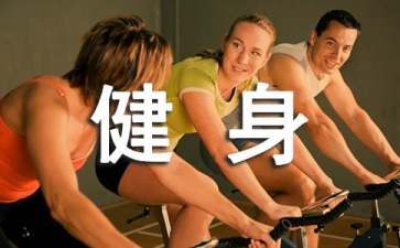 全民健身倡議書(shū)范文匯總10篇