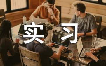 關(guān)于大學(xué)物流專業(yè)實(shí)習(xí)報(bào)告三篇