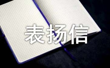個人表揚(yáng)信范文
