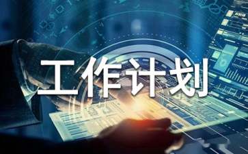 營(yíng)銷年度工作計(jì)劃六篇