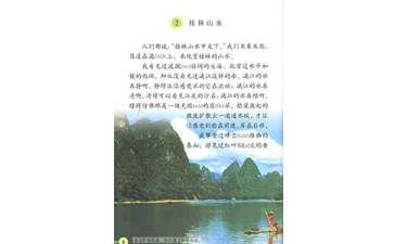 《桂林山水》優(yōu)秀教學設計4篇