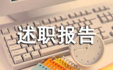 生產(chǎn)部主管述職報告
