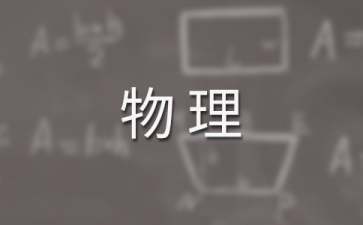高一物理教學工作計劃(15篇)