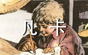 五年級語文《凡卡》教學設(shè)計