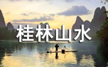 人教版四年級《桂林山水》教學設(shè)計