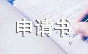 關于停薪留職申請書三篇