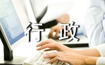 關于行政的實習報告合集九篇