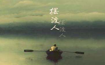 擺渡人讀書心得體會(huì)