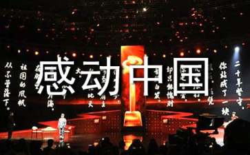 《感動(dòng)中國》觀后感15篇