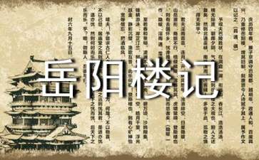 岳陽樓記教學設(shè)計
