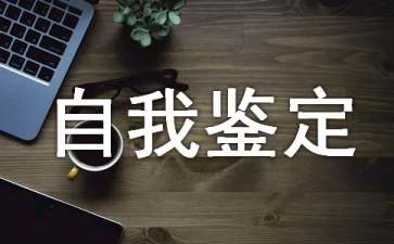 素質(zhì)評價(jià)自我鑒定