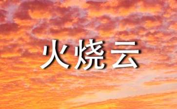 語文四年級(jí)《火燒云》教案