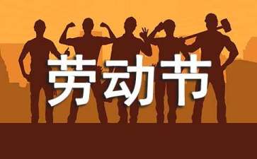 商場(chǎng)勞動(dòng)節(jié)活動(dòng)策劃(15篇)