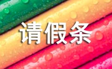 過(guò)年請(qǐng)假條