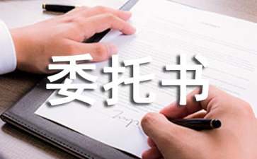 業(yè)主授權(quán)委托書