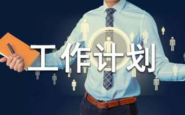 文宣部工作計(jì)劃