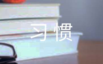 養(yǎng)成好習慣心得體會