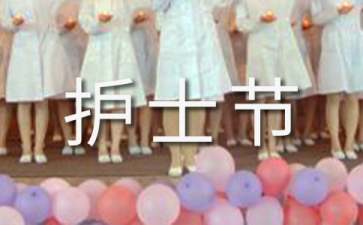 護士節(jié)主題演講稿