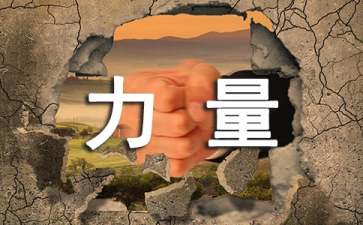 夢想的力量教學(xué)設(shè)計(jì)