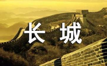 關(guān)于長(zhǎng)城破壞的建議書