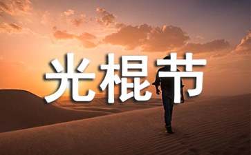 ktv光棍節(jié)活動策劃