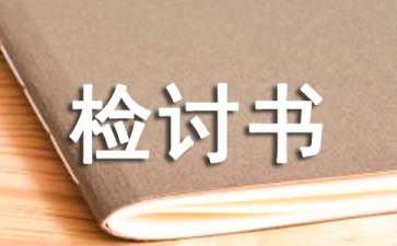 沒(méi)有掃地檢討書