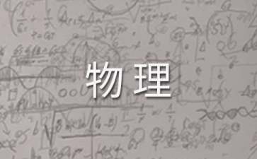 高二物理教學工作計劃(通用15篇)
