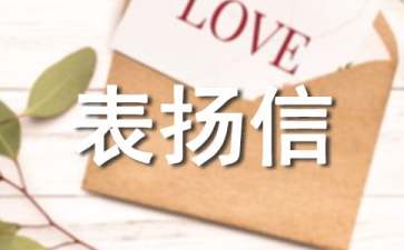 建設(shè)單位表揚信