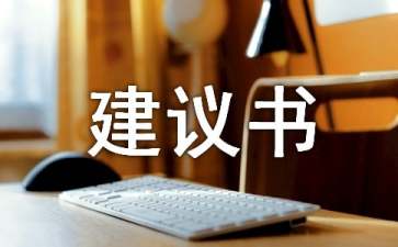 精選小學(xué)六年級(jí)建議書(shū)3篇