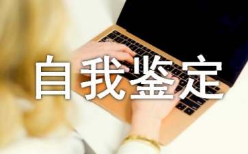 中專學(xué)年自我鑒定