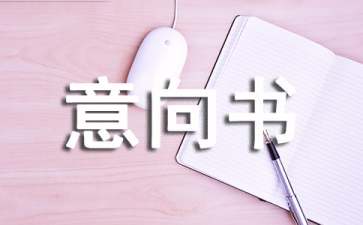物業(yè)租賃意向書(shū)3篇