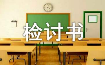 實(shí)用的開會(huì)遲到檢討書3篇