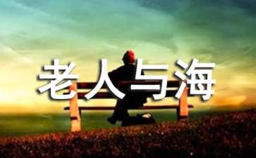《老人與?！纷x書心得體會(huì)