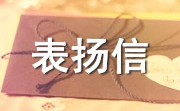 售后服務(wù)表?yè)P(yáng)信(15篇)