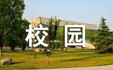 校園安全主題班會(huì)教案15篇