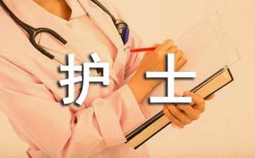 門診護士述職報告